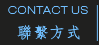 Contact Us | 聯繫方式