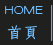 Home | 首頁